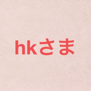 hkさま(その他)