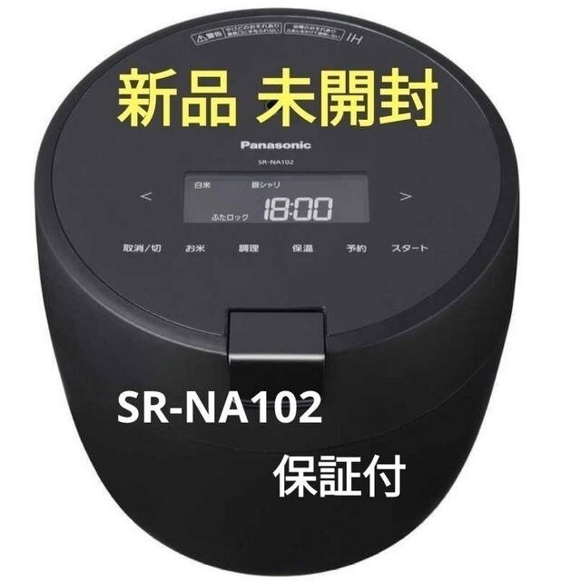 【新品 未開封】Panasonic 炊飯ジャー SR-NA102