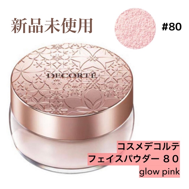 コスメデコルテ　フェイスパウダー　80 glow pink