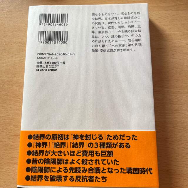 日本の結界 陰陽師が明かす秘密の地図帳