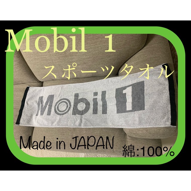 ★新品未使用★Mobil1️⃣ スポーツタオル 綿:100% インテリア/住まい/日用品の日用品/生活雑貨/旅行(タオル/バス用品)の商品写真