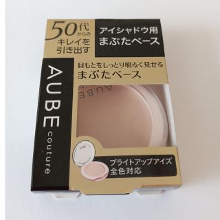 オーブクチュール(AUBE couture)のオーブクチュール　アイシャドウ用まぶたベース(アイシャドウ)