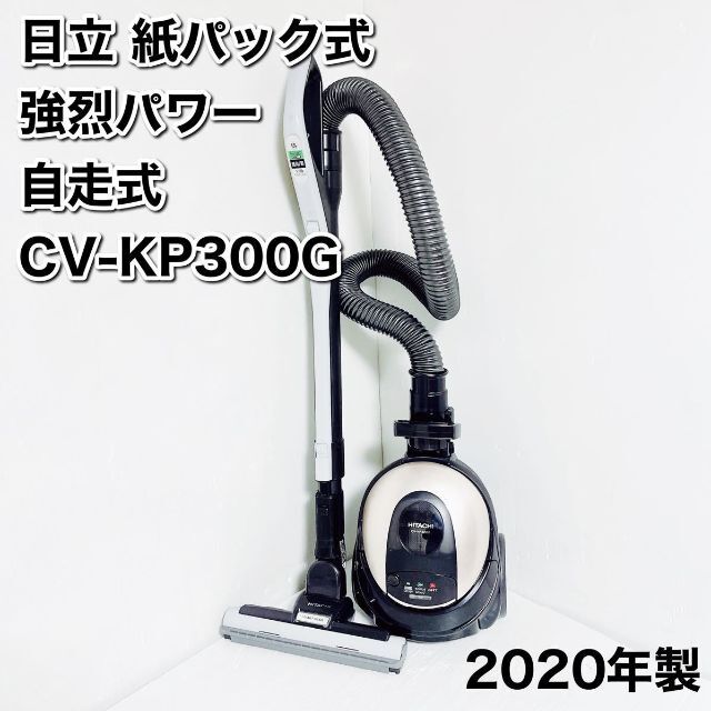 新品未使用正規品 日立 HITACHI 掃除機 紙パック式自走式 CV-KP300H 2021年式