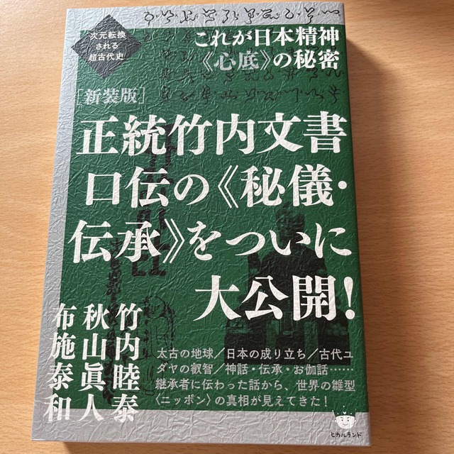 正統竹内文書口伝の《秘儀・伝承》をついに大公開！ 次元転換される超古代史／これが