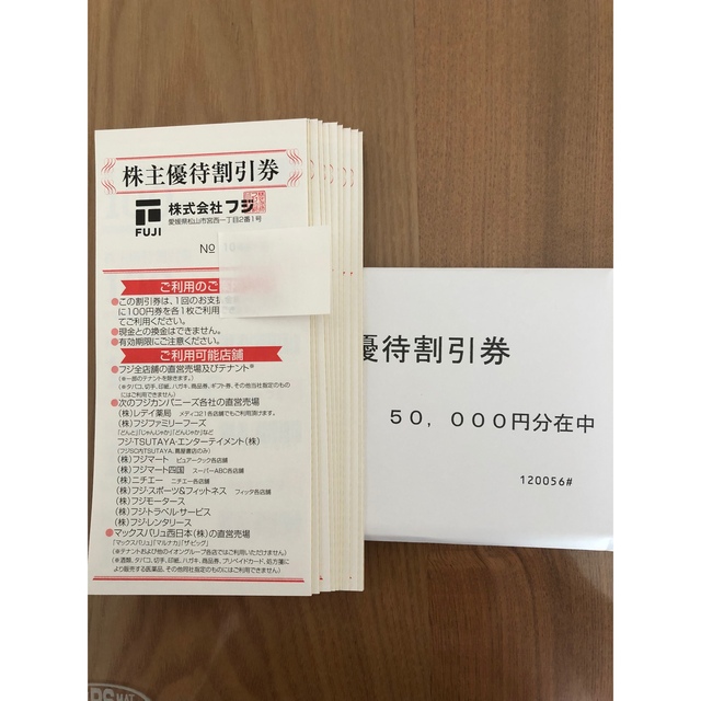 予約中！ フジ 株主優待券 50，000円分 | assistport.co.jp