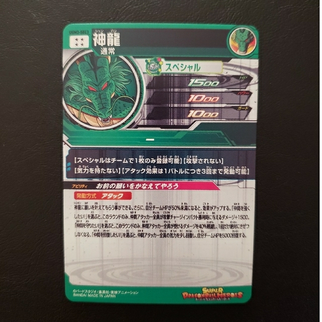 ドラゴンボール(ドラゴンボール)のスーパードラゴンボールヒーローズ　神龍 エンタメ/ホビーのトレーディングカード(シングルカード)の商品写真