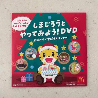 マクドナルド(マクドナルド)のハッピーセット しまじろうとやってみよう！DVD(キッズ/ファミリー)