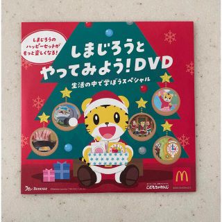 マクドナルド(マクドナルド)のハッピーセット しまじろうとやってみよう！DVD(キッズ/ファミリー)