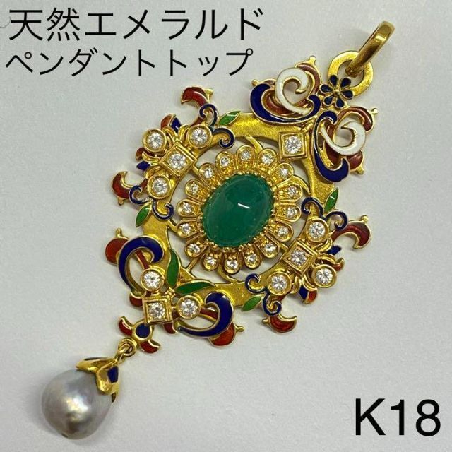 珍しい K18 最高級 エメラルドペンダント 真珠 ダイヤモンド 海外製 18