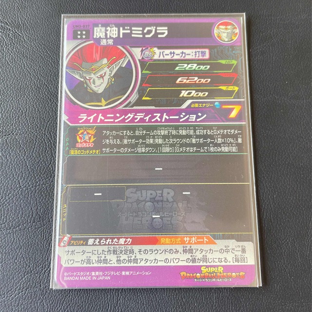 スーパードラゴンボールヒーローズUM3-037魔神ドミグラUR