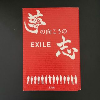 エグザイル(EXILE)のＥＸＩＬＥ夢の向こうの志(その他)