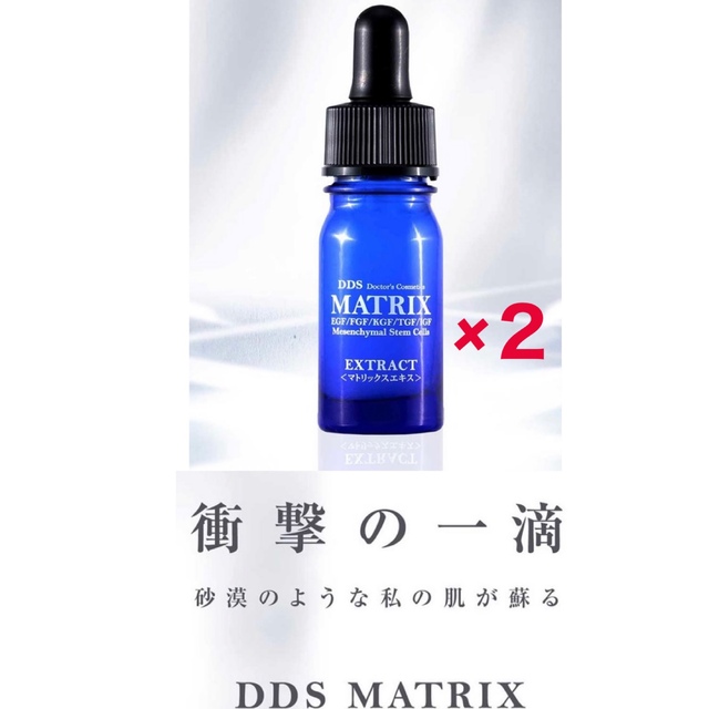 歳のわりには老けて見えるDDS マトリックス　エキス　5ml  間葉系幹細胞培養上清　4本セット