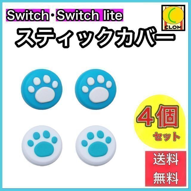 Switch スイッチ ジョイコン スティックカバー 青白 白青 4個 肉球 その他 ピンク白・白ピンク☆Switch スイッチ ジョイコン スティックカバー 肉球