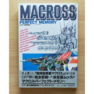 マクロスパーフェクトメモリー(ポスター付き)(アート/エンタメ)