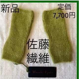 もっと　お買得価格　🉐新品🉐　佐藤繊維　定価7,700円　モヘヤウールシルク(レッグウォーマー)