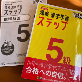 漢検５級漢字学習ステップ 改訂四版
