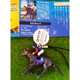 コカコーラ(コカ・コーラ)の 武豊　勝利の軌跡　名勝負フィギュアストラップ　オグリキャップ　リーフレット付き(ストラップ/イヤホンジャック)