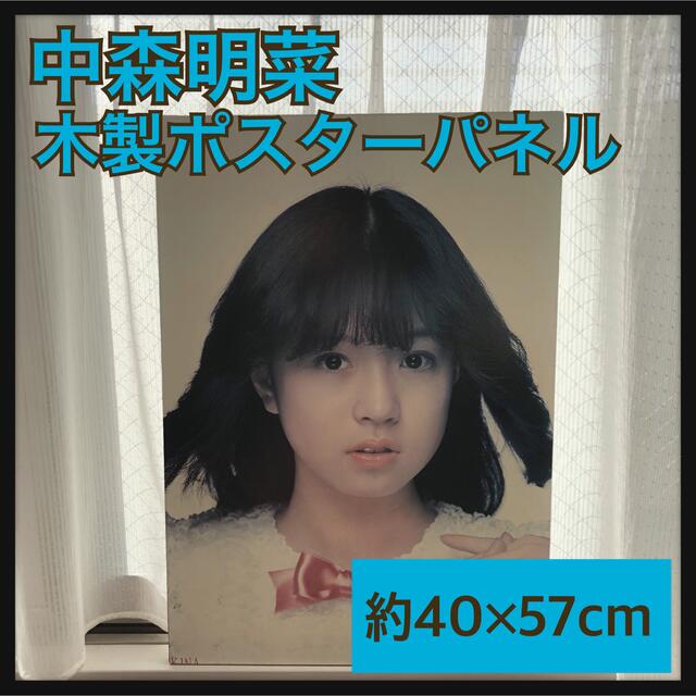 中森明菜 昭和アイドル 80年代 アイドル 木製 パネル 木製パネル ポスター