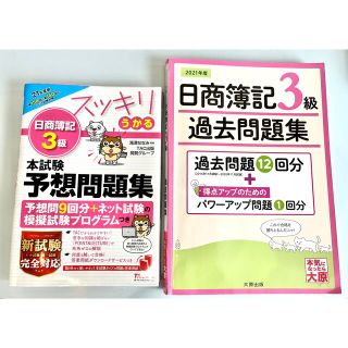 タックシュッパン(TAC出版)のスッキリうかる日商簿記3級 予想問題集＋大原 過去問(資格/検定)