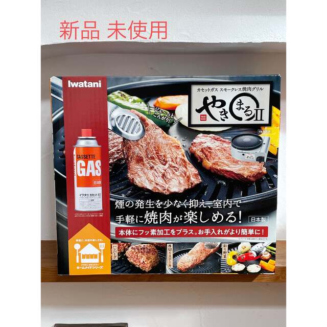 Iwatani(イワタニ)のIwatani 焼肉グリル やきまるII スポーツ/アウトドアのアウトドア(調理器具)の商品写真