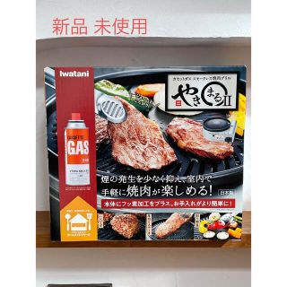 イワタニ(Iwatani)のIwatani 焼肉グリル やきまるII(調理器具)