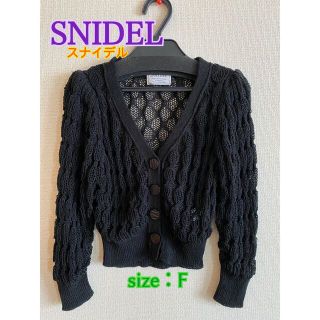 スナイデル(SNIDEL)の♡スナイデル♡  Vカーディガン黒(カーディガン)