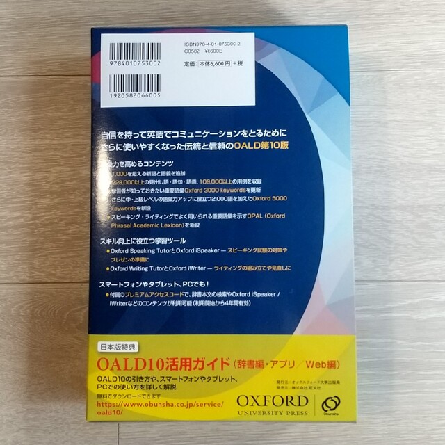 旺文社(オウブンシャ)の[Amy様専用]オックスフォード現代英英辞典 第１０版 エンタメ/ホビーの本(語学/参考書)の商品写真