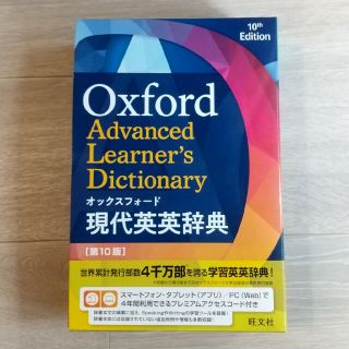 オウブンシャ(旺文社)の[Amy様専用]オックスフォード現代英英辞典 第１０版(語学/参考書)