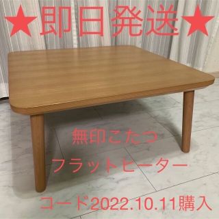 MUJI (無印良品) - おかなり値下げしました。無印こたつ 楕円こたつ