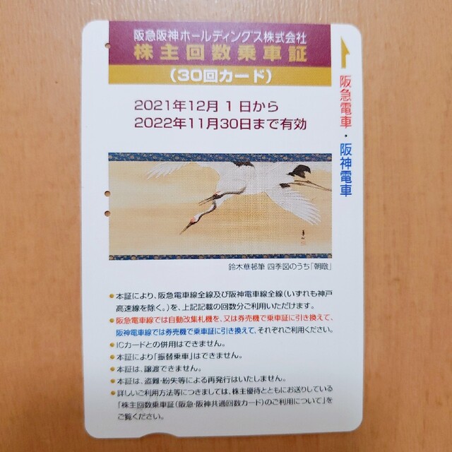 16回　阪急阪神株主優待乗車券　2022年11月30日まで有効