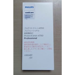 フィリップス(PHILIPS)の★新品★未開封品 フィリップス ソニッケアー プロテクトクリーン4700(電動歯ブラシ)