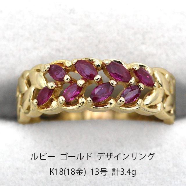 美品 ルビー ゴールド デザイン リング K18 U05724-