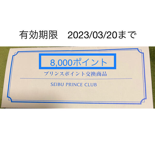 プリンスホテル 宿泊券 8000P プリンスポイント ネット販売中 suitit.com