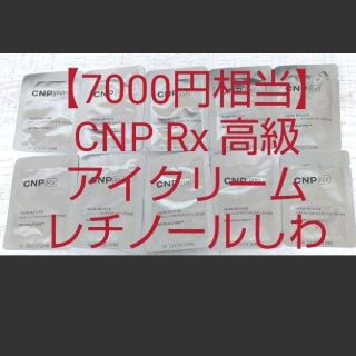 チャアンドパク(CNP)の【7000円相当】CNP Rx レチノール アイクリーム スキンリバイブビタA(アイケア/アイクリーム)