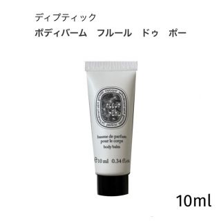 ディプティック(diptyque)のディプティック ボディバーム フルールドゥポー フルールドポー 10ml(ボディクリーム)