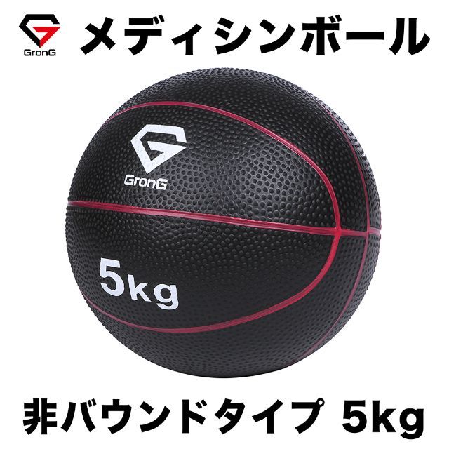 メディシンボール 5kg 非バウンドタイプ トレーニング