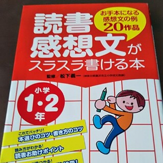 読書感想文がスラスラ書ける本  低学年用(語学/参考書)