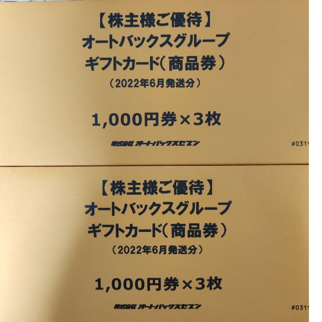 オートバックス6000円分ギフトカード - ショッピング