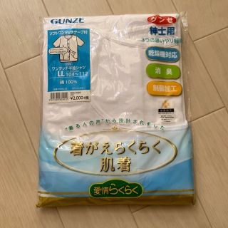 グンゼ(GUNZE)の☆新品☆ グンゼ　介護用肌着　紳士用LLサイズ(その他)