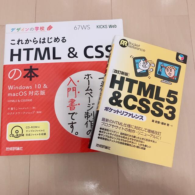 新品 未使用】これからはじめるHTML＆CSSの本 HTML5＆CSS3の通販 by M♡'s shop｜ラクマ