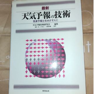 最新　天気予報の技術　気象予報士をめざす人に　天気予報技術研究会 編　東京堂出版(科学/技術)