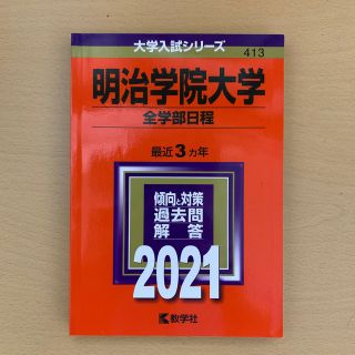 明治学院大学（全学部日程） ２０２１(語学/参考書)