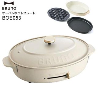 イデアインターナショナル(I.D.E.A international)の新品未使用 BRUNO オーバルホットプレート グレージュ 定価18,700円(ホットプレート)