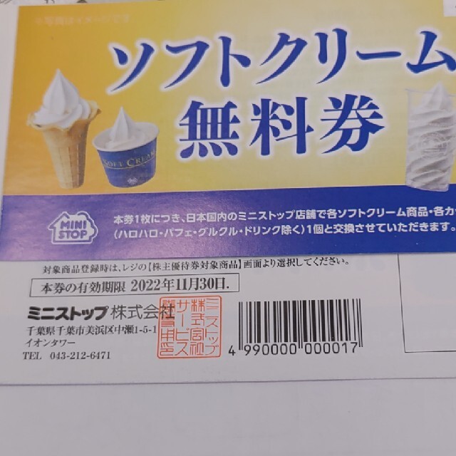 フード/ドリンク券ミニストップソフトクリーム券5枚1380円（1枚あたり