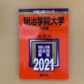 明治学院大学（Ａ日程） ２０２１(語学/参考書)