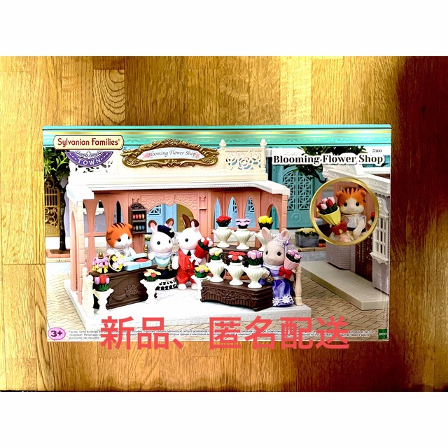 値下げ！シルバニアファミリー　タウンシリーズ　街の　フラワーショップ　花屋さん