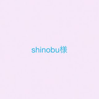 shinobu様専用