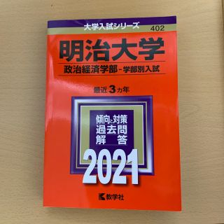 明治大学（政治経済学部－学部別入試） ２０２１(語学/参考書)