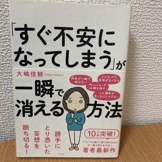 「すぐ不安になってしまう」が一瞬で消える方法(人文/社会)