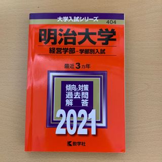 明治大学（経営学部－学部別入試） ２０２１(語学/参考書)